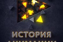 Photo of История компьютерной анимации