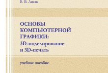 Photo of Основы трёхмерной компьютерной графики